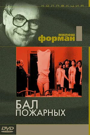 Постер к фильму Бал пожарных (1967)