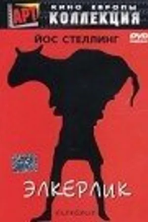 Постер к фильму Элкерлик (1975)