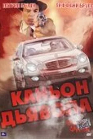 Постер к фильму Каньон Дьявола (2007)
