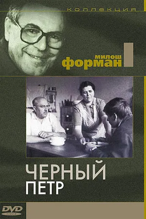 Постер к фильму Черный Петр (1963)