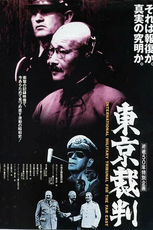 Постер к фильму Токийский процесс (1983)