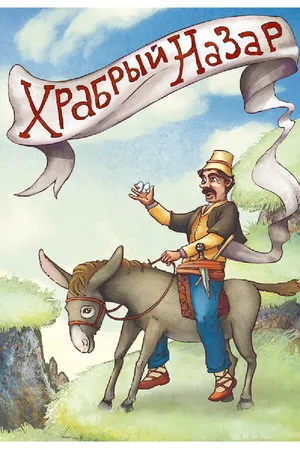 Постер к мультфильму Храбрый Назар (1980)