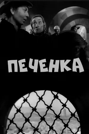 Постер к фильму Печёнка (1962)