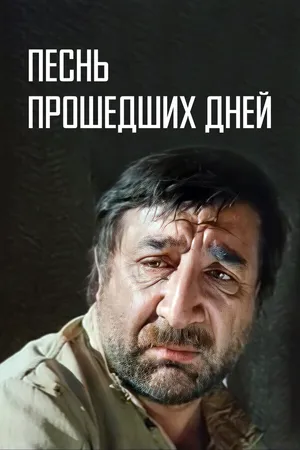 Постер к фильму Песнь прошедших дней (1982)
