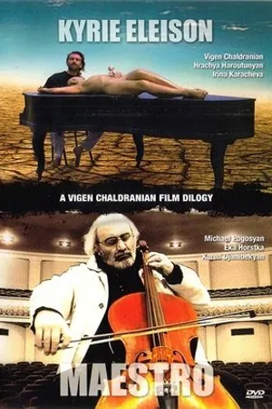 Постер к фильму Господи, помилуй! (1997)