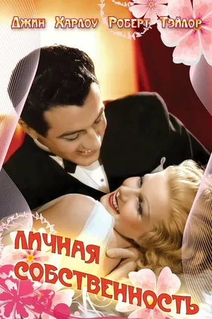 Постер к фильму Личная собственность (1937)