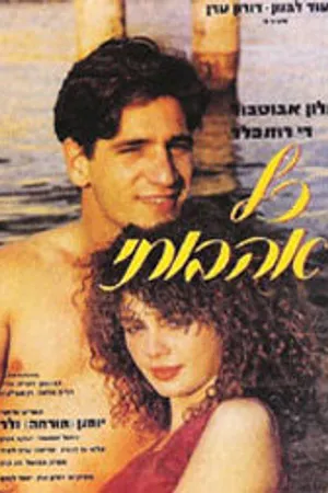 Постер к фильму Kol Ahuvatai (1986)