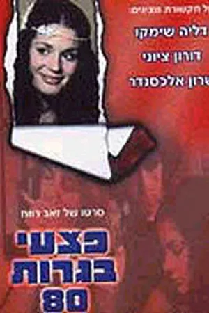 Постер к фильму Pitzei Bagrut 80 (1980)