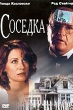 Постер к фильму Соседка (1993)