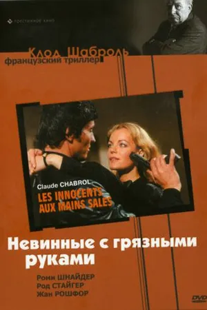Постер к фильму Невинные с грязными руками (1975)