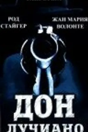Постер к фильму Дон Лучиано (1973)