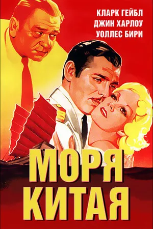 Постер к фильму Моря Китая (1935)