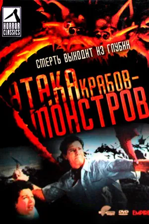Постер к фильму Атака Крабов-Монстров (1957)