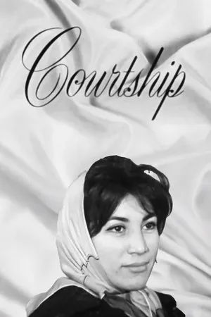 Постер к фильму Courtship (1961)