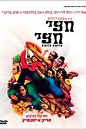 Постер к фильму Hetzi Hetzi (1971)