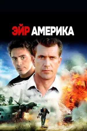 Постер к фильму Эйр Америка (1990)