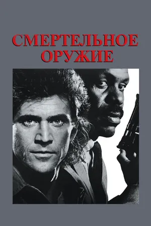 Постер к фильму Смертельное оружие (1987)
