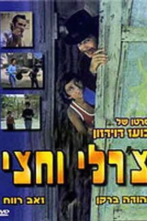 Постер к фильму Чарли с половиной (1974)