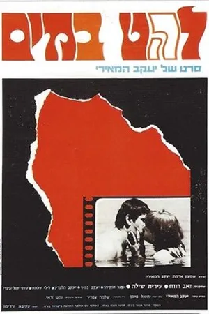 Постер к фильму Lahat B'Mayim (1969)