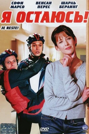 Постер к фильму Я остаюсь! (2003)