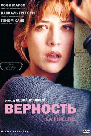 Постер к фильму Верность (2000)
