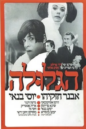 Постер к фильму Ha-Glula (1972)