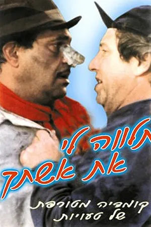Постер к фильму Talveh Li Et Ishteha (1988)