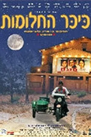 Постер к фильму Площадь отчаяния (2001)