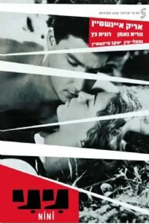 Постер к фильму Нини (1962)