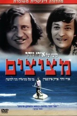 Постер к фильму Подглядывающие (1972)