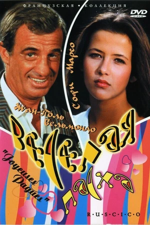 Постер к фильму Веселая пасха (1984)