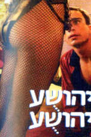 Постер к фильму Yehoshua, Yehoshua (1988)