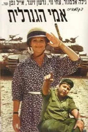 Постер к фильму Моя мать генерал (1979)