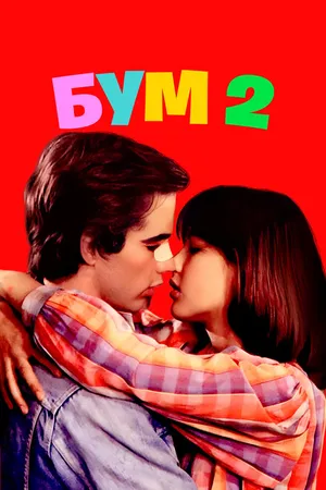 Постер к фильму Бум 2 (1982)