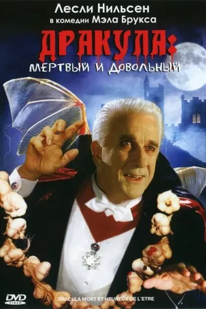 Постер к фильму Дракула: Мёртвый и довольный (1995)