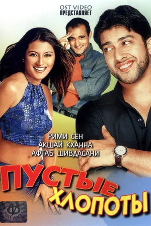 Постер к фильму Пустые хлопоты (2003)