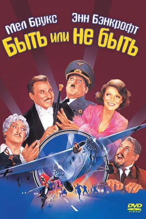Постер к фильму Быть или не быть (1983)