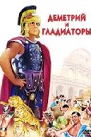 Постер к фильму Деметрий и гладиаторы (1954)