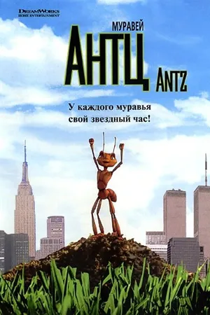 Постер к мультфильму Муравей Антц (1998)