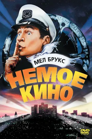 Постер к фильму Немое кино (1976)