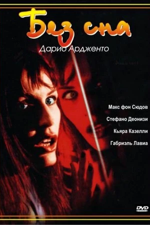 Постер к фильму Без сна (2000)