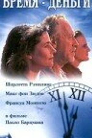 Постер к фильму Время — деньги (1994)
