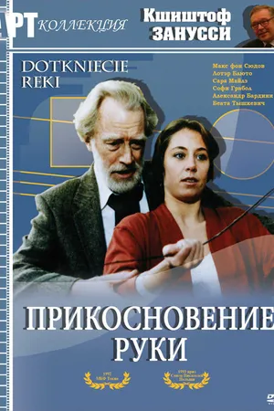 Постер к фильму Прикосновение руки (1992)