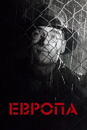 Постер к фильму Европа (1991)