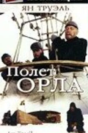 Постер к фильму Полет Орла (1982)