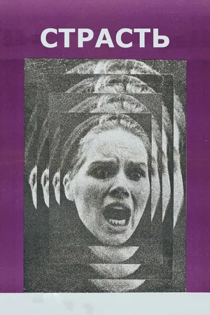Постер к фильму Страсть (1969)