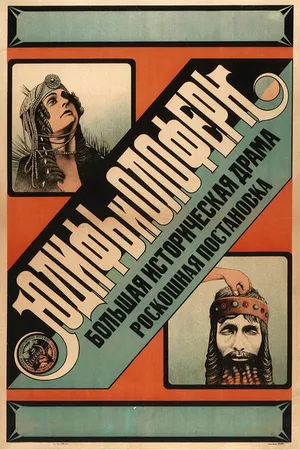 Постер к фильму Юдифь и Олоферн (1929)