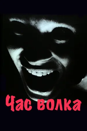 Постер к фильму Час волка (1968)