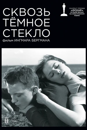 Постер к фильму Сквозь тёмное стекло (1961)