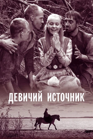 Постер к фильму Девичий источник (1960)